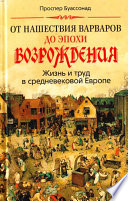 От нашествия варваров до эпохи Возрождения. Жизнь и труд в средневековой Европе