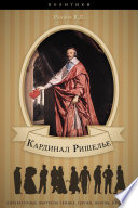 Кардинал Ришелье. Его жизнь и политическая деятельность.