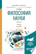 Философия науки в 2 ч. Часть 1 2-е изд., испр. и доп. Учебник для бакалавриата и магистратуры