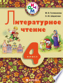 Литературное чтение. 4 класс. Учебник для школ с русским (неродным) и родным (нерусским) языком обучения