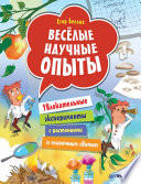 Весёлые научные опыты. Увлекательные эксперименты с растениями и солнечным светом