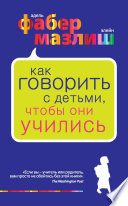 Как говорить с детьми, чтобы они учились