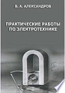 Практические работы по электротехнике