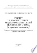 Расчет и компьютерное моделирование цепей постоянного тока (от простого к сложному)