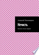 Нечисть. Бесогон. Книга первая