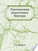 Тактическая подготовка боксера