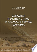 Западная публицистика о казахах в период царизма