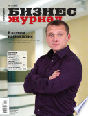 Бизнес-журнал, 2013/11