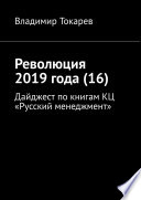 Революция 2019 года (16). Дайджест по книгам КЦ «Русский менеджмент»
