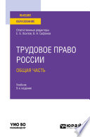 Трудовое право России в 2 т. Том 1. Общая часть 9-е изд., пер. и доп. Учебник для вузов