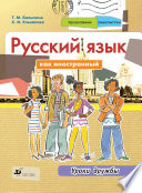 Продолжаем знакомство. Русский язык как иностранный. Уроки дружбы