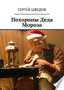 Похороны Деда Мороза