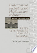 Библиотека Радзивиллов Несвижской ординации. Каталог изданий из фонда Центральной научной библиотеки им. Якуба Коласа Национальной академии наук Беларуси. XX век: первая половина / Library of the Radziwills of Nesvizh Ordination. XX century: the firs