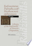 Библиотека Радзивиллов Несвижской ординации. Каталог изданий из фонда Центральной научной библиотеки им. Якуба Коласа Национальной академии наук Беларуси. XVII век