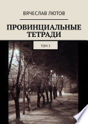 Провинциальные тетради. Том 3