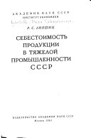 Себестоимость продукции в тяжелой промышленности СССР /