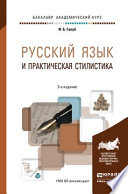 Русский язык и практическая стилистика 3-е изд. Учебно-справочное пособие