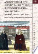 Альтернативные пути формирования русского литературного языка в конце XVII – первой трети XVIII века. Вклад иностранных ученых и переводчиков