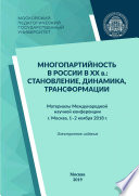 Многопартийность в России в XX в.: становление, динамика, трансформации