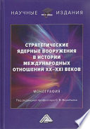 Стратегические ядерные вооружения в истории международных отношений ХХ-ХХI веков