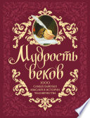 Мудрость веков. 1000 самых важных мыслей в истории человечества