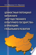 Ценностный потенциал китайского «могущественного культурного государства» в проекциях глобального развития