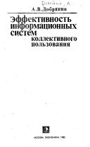 Эффективность информационных систем коллективного пользования