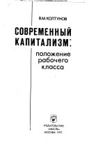 Современный капитализм -