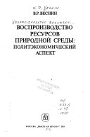 Воспроизводство ресурсов природной среды