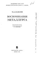 Воспоминания металлурга