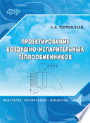 Проектирование воздушно-испарительных теплообменников