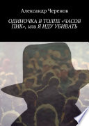 Одиночка в толпе «часов пик», или Я иду убивать