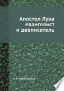 Апостол Лука евангелист и дееписатель