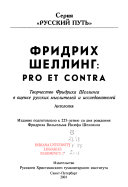 Фридрих Шеллинг, pro et contra