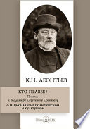 Кто правее? Письма к Владимиру Сергеевичу Соловьеву. О национализме политическом и культурном