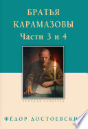 Братья Карамазовы. Роман в четырех частях с эпилогом. Части 3, 4