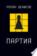 Партия