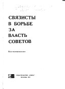 Связисты в борьбе за власть советов