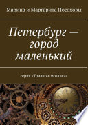 Петербург – город маленький. Серия «Трианон-мозаика»