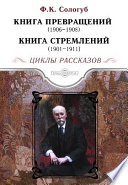 Книга превращений. Книга стремлений