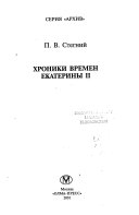 Хроники времен Екатерины II