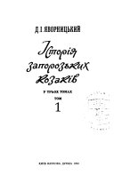 Історія запорозьких козаків