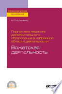 Подготовка педагога дополнительного образования в избранной области деятельности: вожатская деятельность. Учебное пособие для СПО