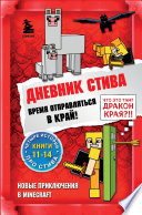 Дневник Стива. Время отправляться в Край! Книги 11-14