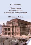 Культурная история Запада в контексте модернизации (XIX начало XXI в.)