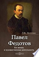 Павел Федотов. Его жизнь и художественная деятельность