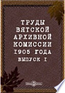 Труды Вятской архивной комиссии 1905 года