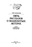 Пять рассказов о знаменитых актерах