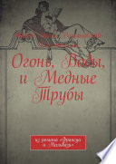 Огонь, Воды и Медные Трубы. Из романа «Франсуа и Мальвази»