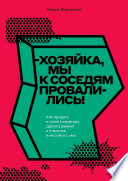 Хозяйка, мы к соседям провалились! Как продать и купить квартиру, сделать ремонт в сталинке и не сойти с ума